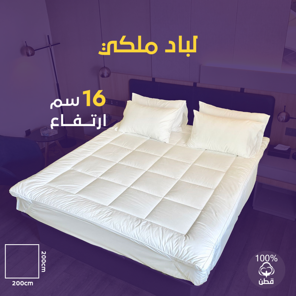 لباد قطن ملكي 16 سم 200 × 200 مزدوج
