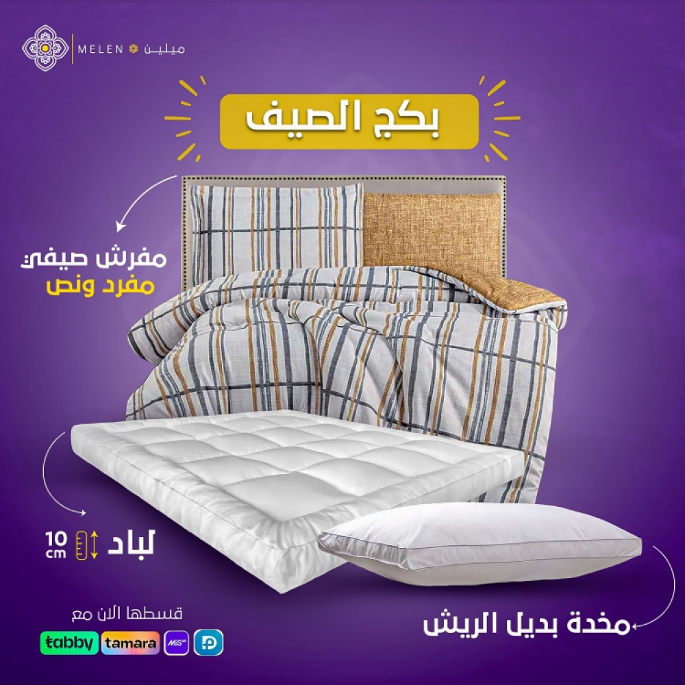 بكج الصيف (مفرد ونص)